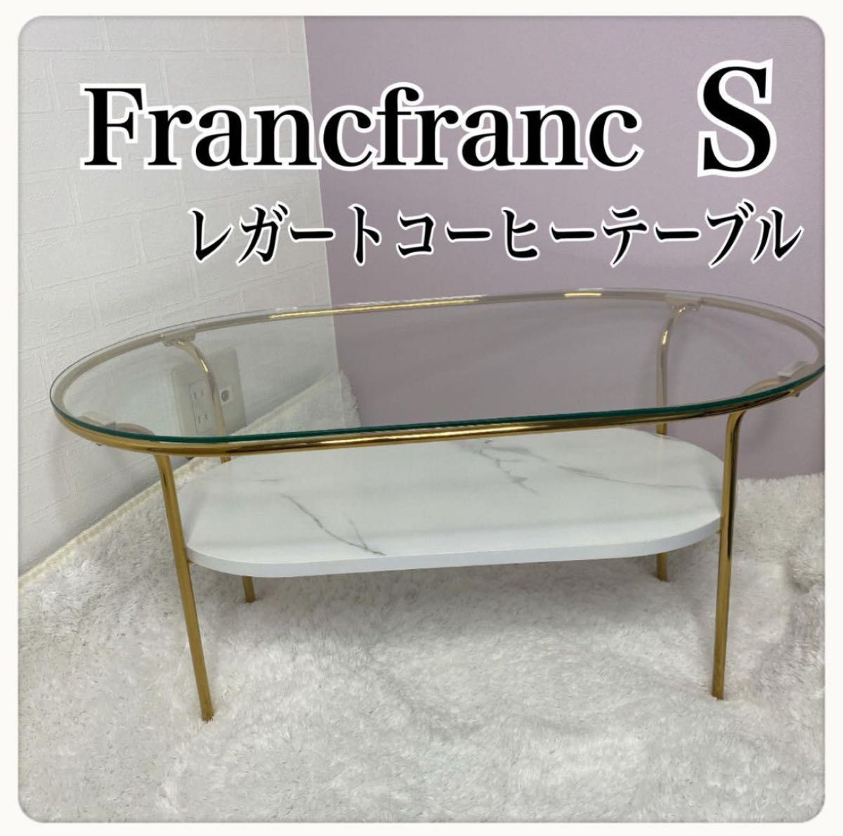 S フランフラン レガートコーヒーテーブル ガラステーブル S フランフラン レガートコーヒーテーブル ガラステーブル