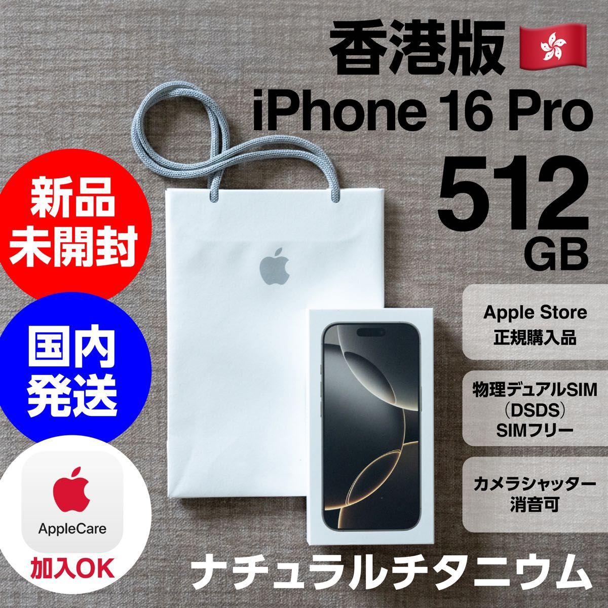 安心の国内発送 香港版 512GB iPhone 16 Pro ナチュラル 安心の国内発送 香港版 512GB iPhone 16 Pro ナチュラル