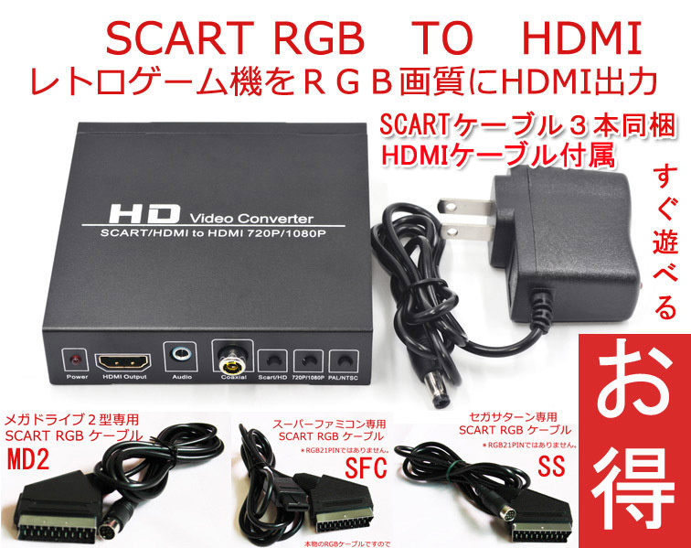お得 SCART RGB TO HDMI コンバーター スーパーファミコン セガ お得 SCART RGB TO HDMI コンバーター スーパーファミコン セガ