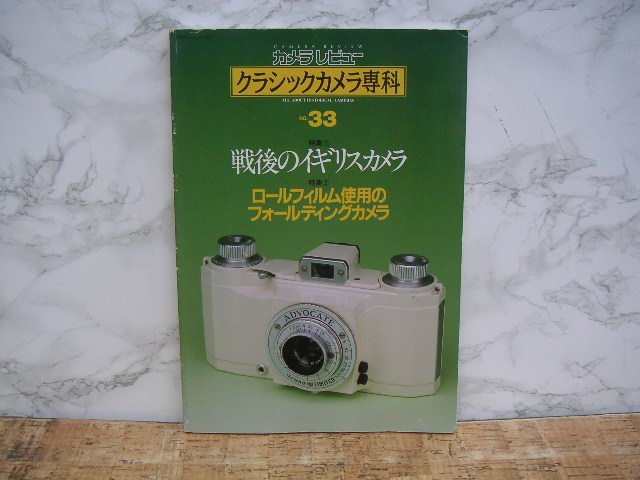 ∞　クラッシックカメラ専科　NO．３３　戦後のイギリスカメラ　朝日ソノラマ、刊　１９９５年発行