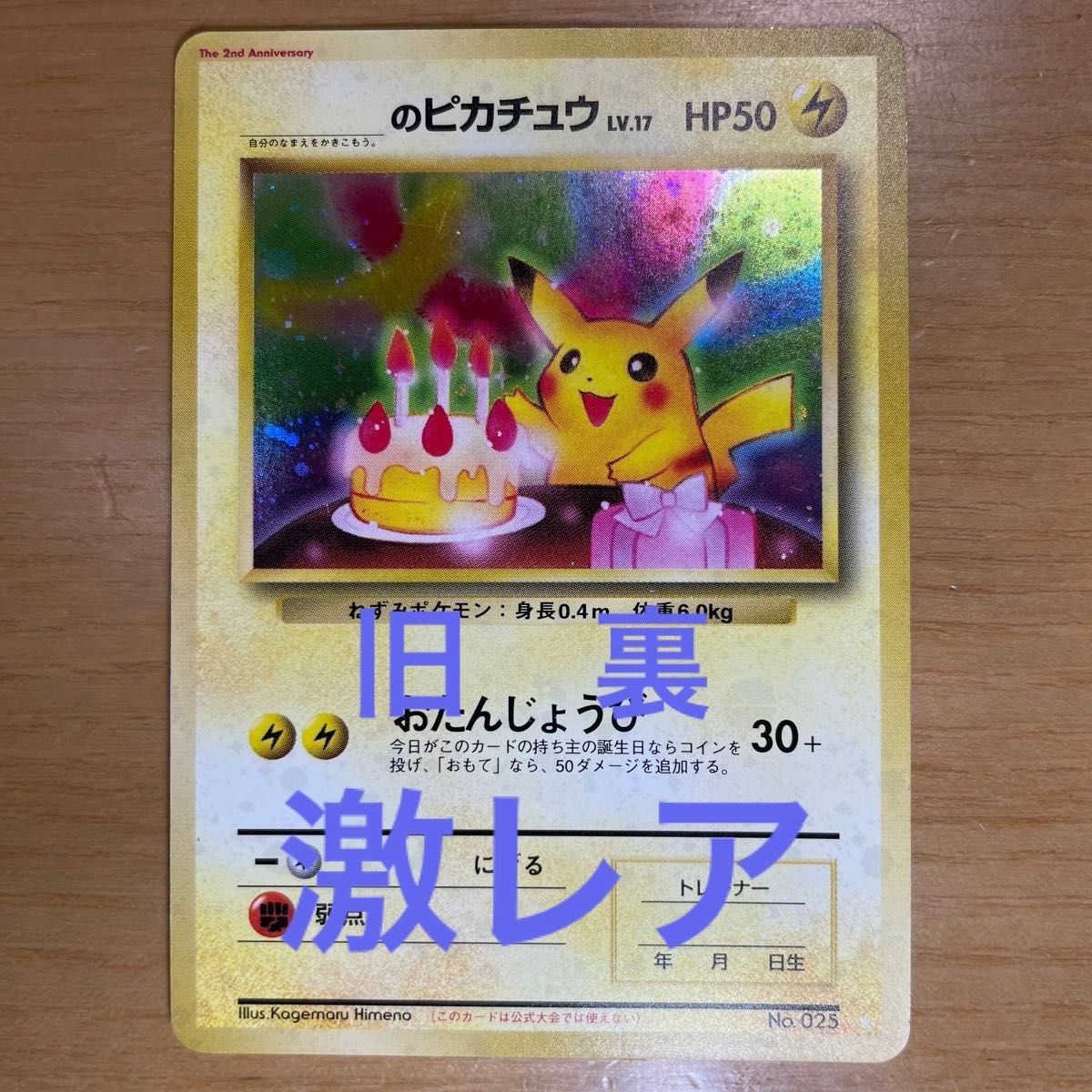 お誕生日ピカチュウ ポケモンカード おたんじょうび 旧裏面 お誕生日ピカチュウ ポケモンカード おたんじょうび 旧裏面