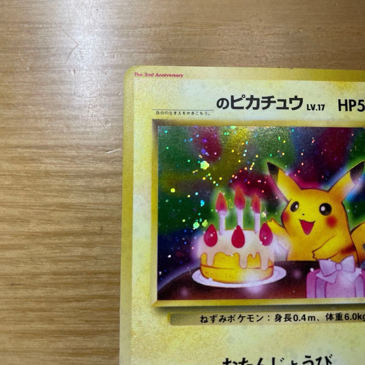 お誕生日ピカチュウ ポケモンカード おたんじょうび 旧裏面 お誕生日ピカチュウ ポケモンカード おたんじょうび 旧裏面