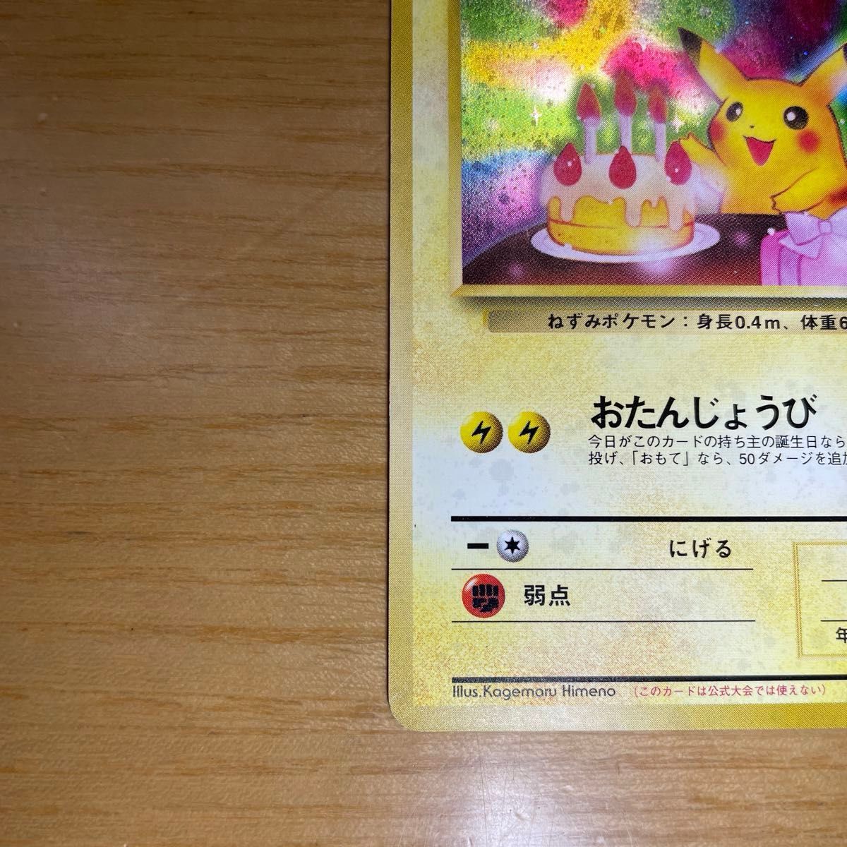お誕生日ピカチュウ ポケモンカード おたんじょうび 旧裏面 お誕生日ピカチュウ ポケモンカード おたんじょうび 旧裏面