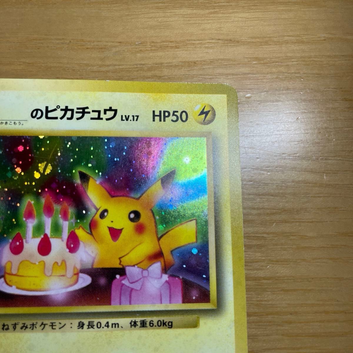 お誕生日ピカチュウ ポケモンカード おたんじょうび 旧裏面 お誕生日ピカチュウ ポケモンカード おたんじょうび 旧裏面