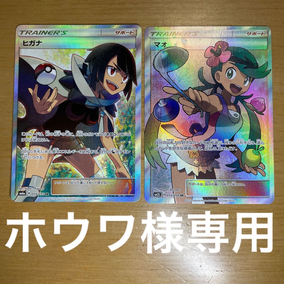 ホウワ様専用】ヒガナ・マオ 2枚セット SR ポケモンカード サン ホウワ様専用】ヒガナ・マオ 2枚セット SR ポケモンカード サン
