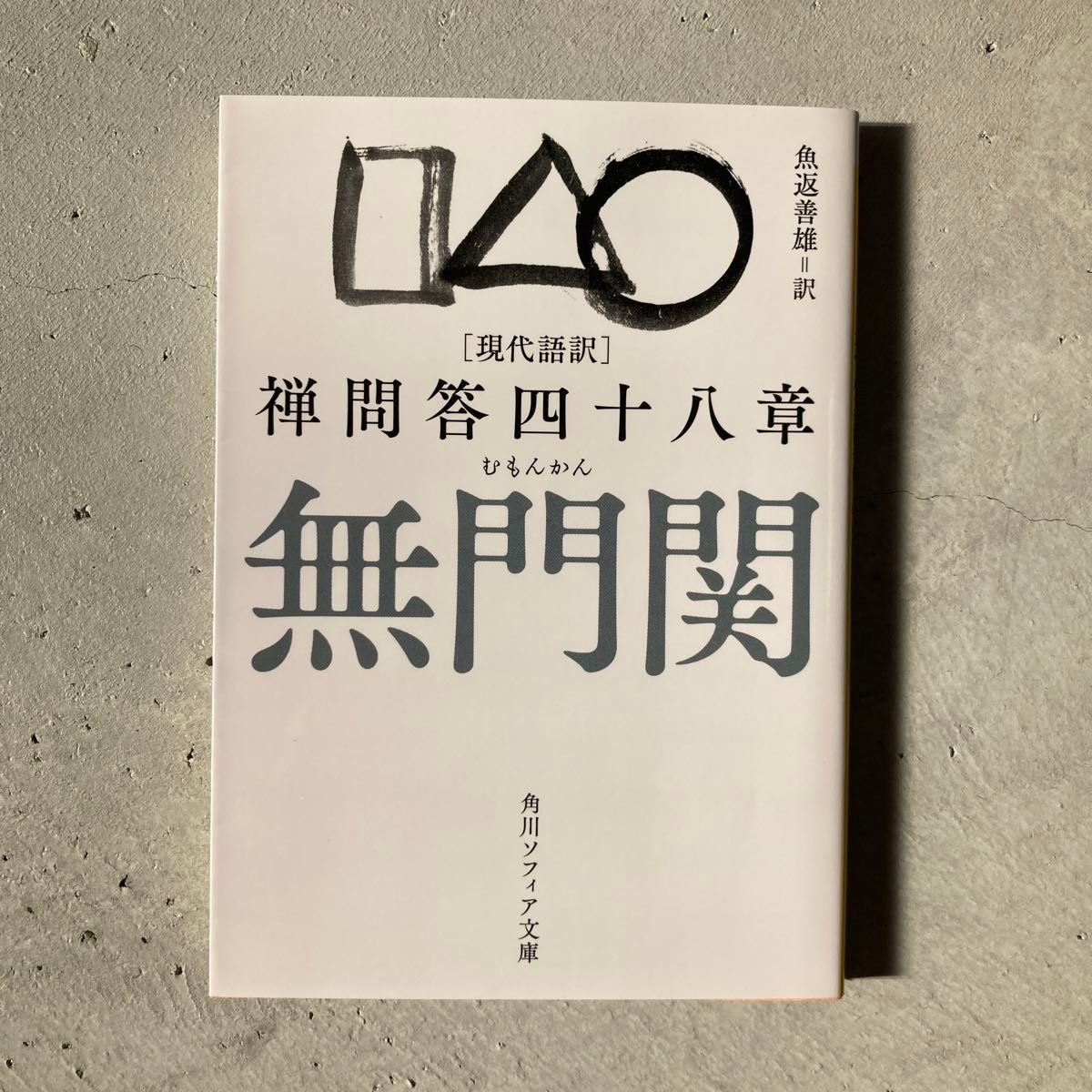 現代訳無門関禅問答四十八章/魚返善雄 ちいさかっ 現代訳無門関禅問答四十八章/魚返善雄 ちいさかっ