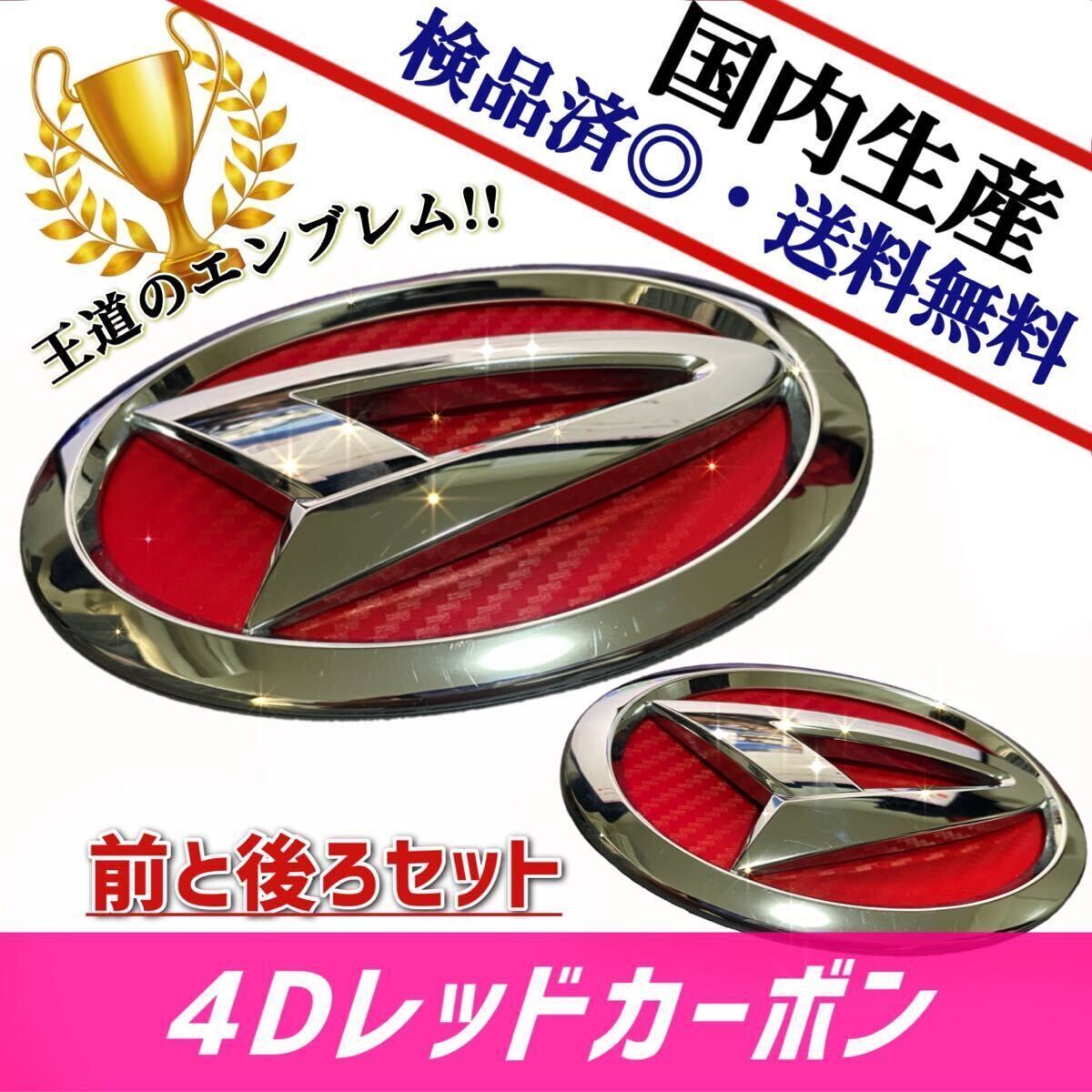  Daihatsu Atrai Wagon S320|S330 correspondence emblem made in Japan 4D red carbon 4D red carbon front * after set goods stock equipped domestic production immediately shipping 