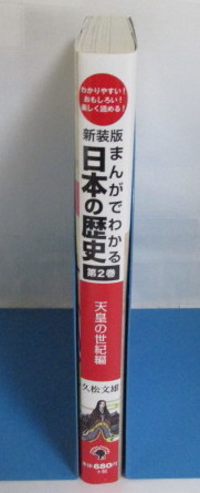 [ condition excellent ] new equipment version .... understand Japanese history no. 2 volume heaven .. century compilation . pine writing male / rubber books 