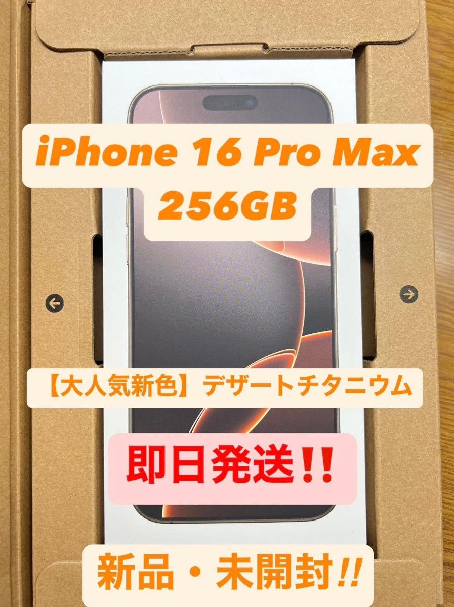 iPhone 16 Pro Max 256GB SIMフリー 人気新色【デザート iPhone 16 Pro Max 256GB SIMフリー 人気新色【デザート