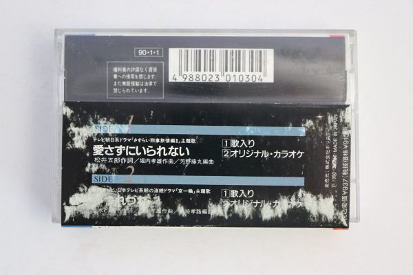 ■カセットテープ■愛さずにいられない■堀内孝雄■中古■_画像3