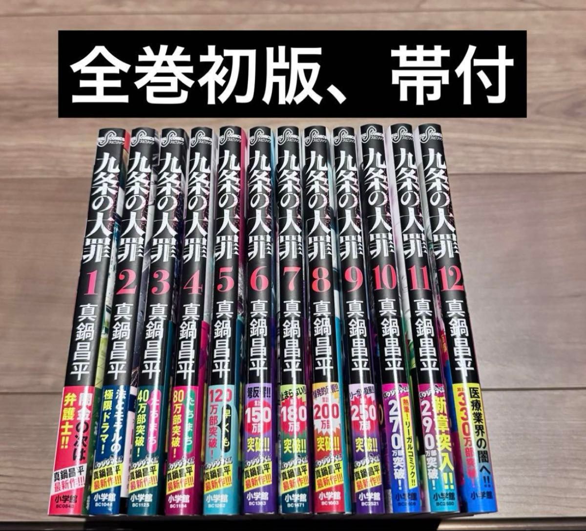 九条の大罪 1-12巻 全巻初版 帯付|Yahoo!フリマ(旧PayPayフリマ) 九条の大罪 1-12巻 全巻初版 帯付|Yahoo!フリマ(旧PayPayフリマ)