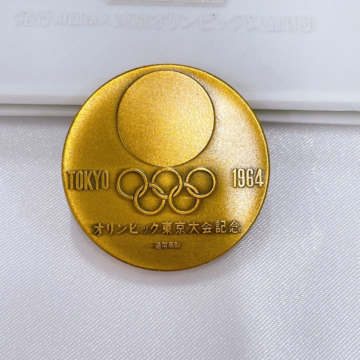 東京オリンピック 記念メダル 銅メダル 造幣局製 丹銅 東京オリンピック 記念メダル 銅メダル 造幣局製 丹銅