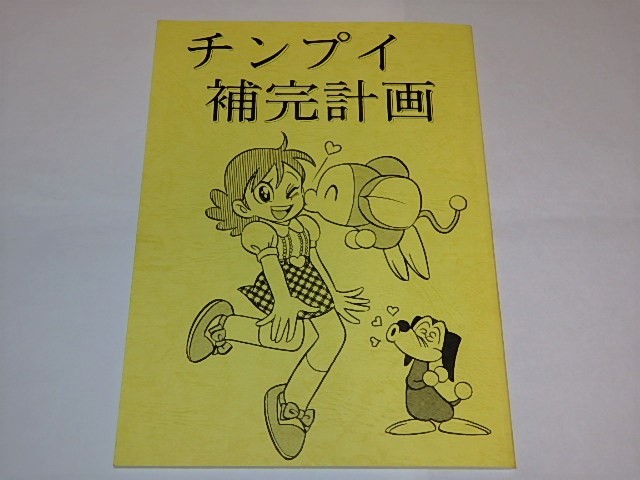 ヤフオク 資料本 チンプイちゃんグッズ本 藤子不二雄先生 ヤフオク 資料本 チンプイちゃんグッズ本 藤子不二雄先生