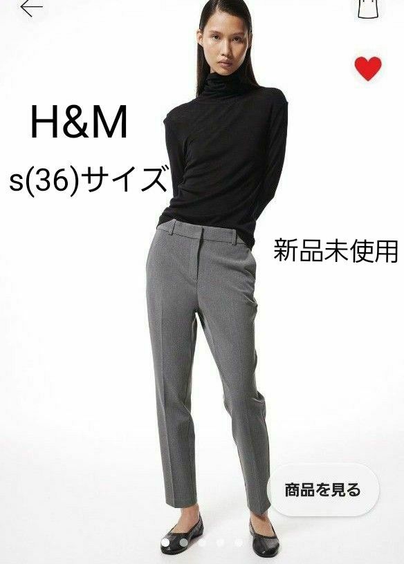 新品 未使用 タグ付 H&M シガレットパンツ Sサイズ グレー 新品 未使用 タグ付 H&M シガレットパンツ Sサイズ グレー