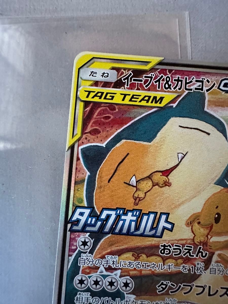 タッグチーム タッグボルト プロモ イーブイ&カビゴン GX タッグチーム タッグボルト プロモ イーブイ&カビゴン GX