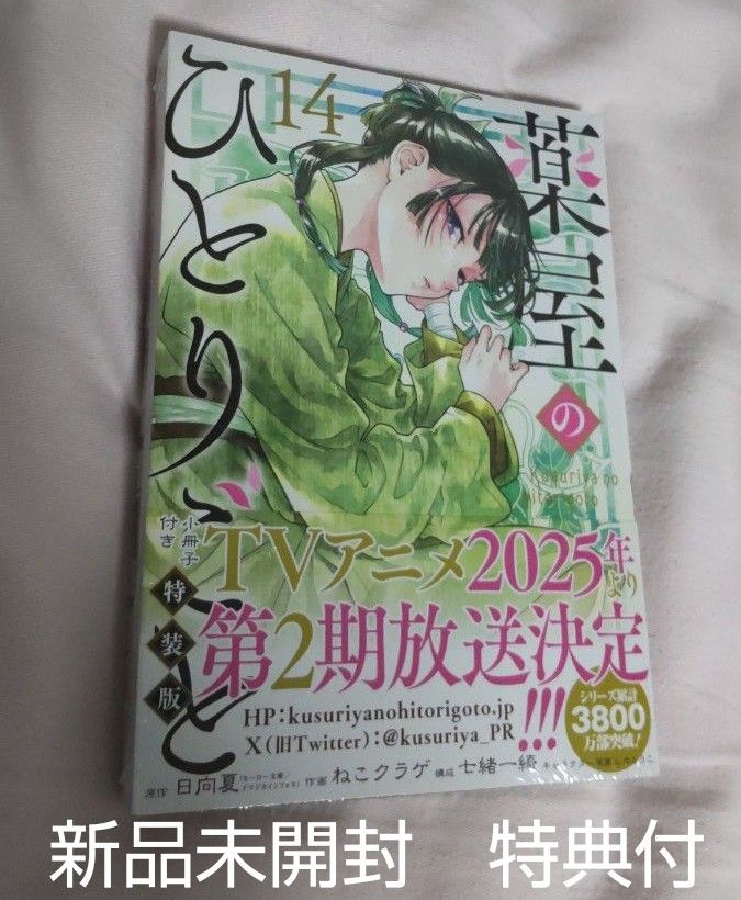 薬屋のひとりごと 特装版 最新刊 14巻 新品未開封 特典 小冊子付き 薬屋のひとりごと 特装版 最新刊 14巻 新品未開封 特典 小冊子付き