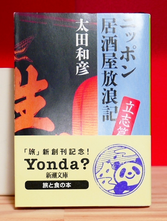 太田和彦 ニッポン居酒屋放浪記 立志編 新潮文庫平16第６刷 大阪松本静岡松山房総新潟京都秋田鳥取青森小倉釧路広島金沢　解説・山田詠美い_画像1