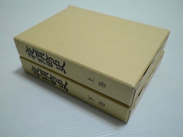 16) Kochi *. earth materials [ night . block history ] top and bottom volume 2 pcs. night . block education committee issue Showa era 50~60 period secondhand book 