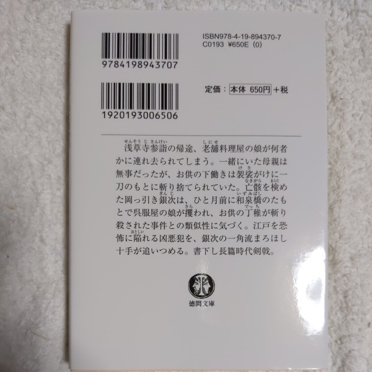 鬼の隠れ簔 新まろほし銀次捕物帳 (徳間文庫) 鳥羽亮 9784198943707_画像2