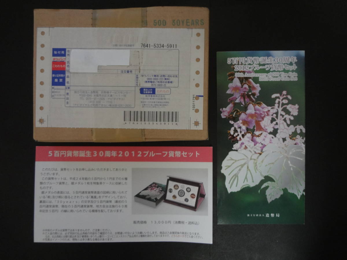 未開封 『5百円貨幣誕生30周年2012プルーフ貨幣セット 未開封 『5百円貨幣誕生30周年2012プルーフ貨幣セット