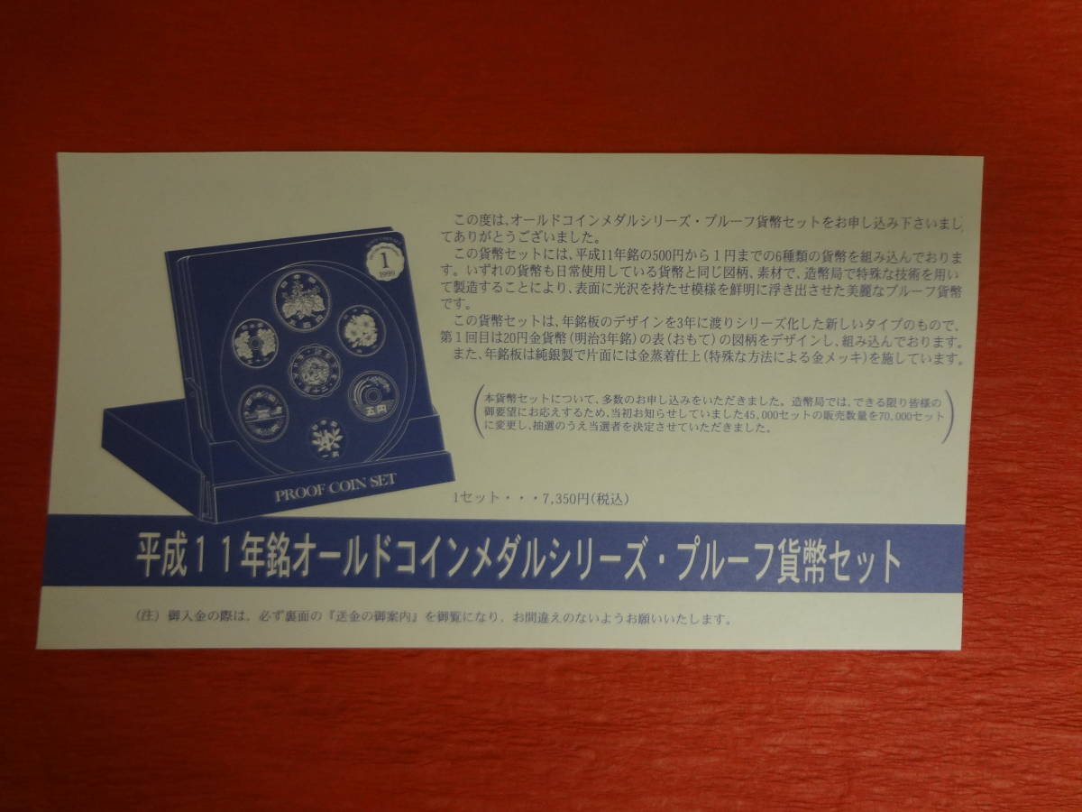 未開封 『平成１１年銘オールドコインメダルシリーズ１・プルーフ貨幣セット』　造幣局送金時案内リーフレット付_造幣局送金時案内リーフレット