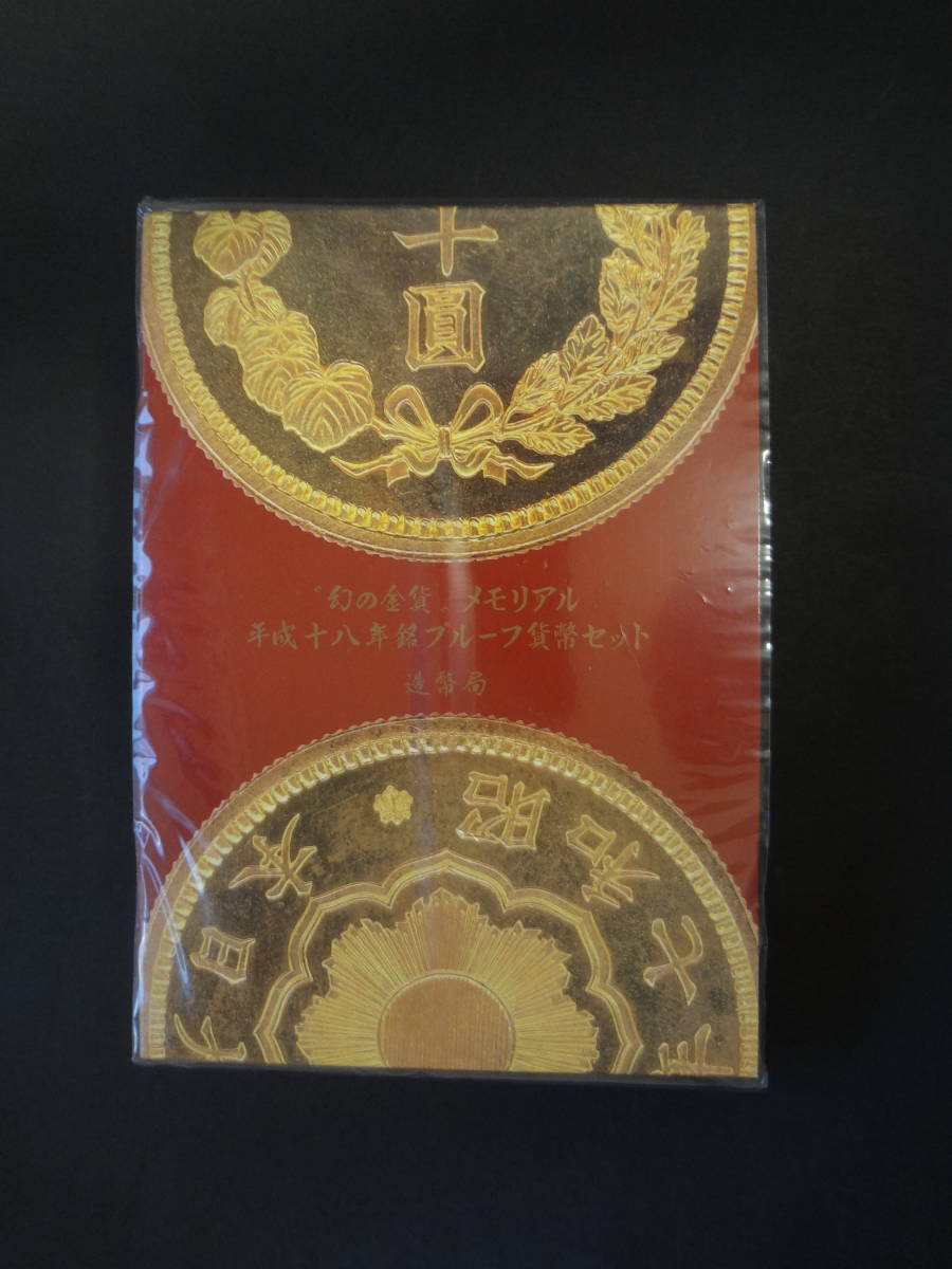最大の割引 “幻の金貨”メモリアル平成十八年銘プルーフ貨幣セット １