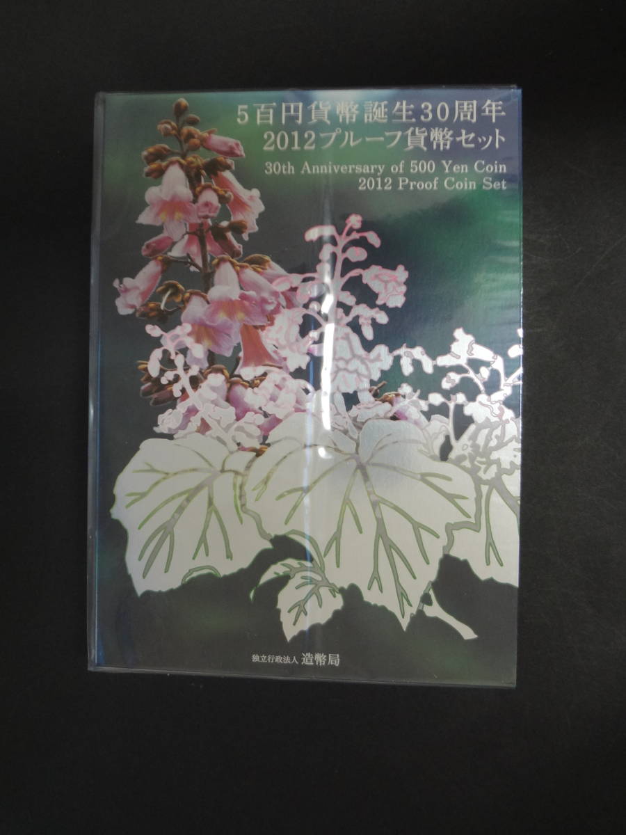 2021新春福袋】 ５百円貨幣誕生３０周年２０１２プルーフ貨幣セット １