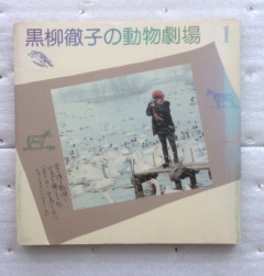 ヤフオク 黒柳徹子の動物劇場1 黒柳 徹子 ヤフオク 黒柳徹子の動物劇場1 黒柳 徹子