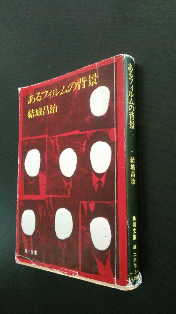 古本です。結城昌治　あるフィルムの背景　角川文庫の１冊です、写真を参考に見てください、ほぼ文庫版本です。