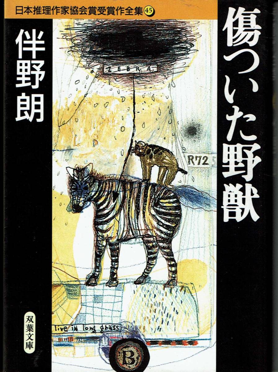 伴野朗、傷ついた野獣、日本推理作家協会賞、ミステリー、MG00001_画像1