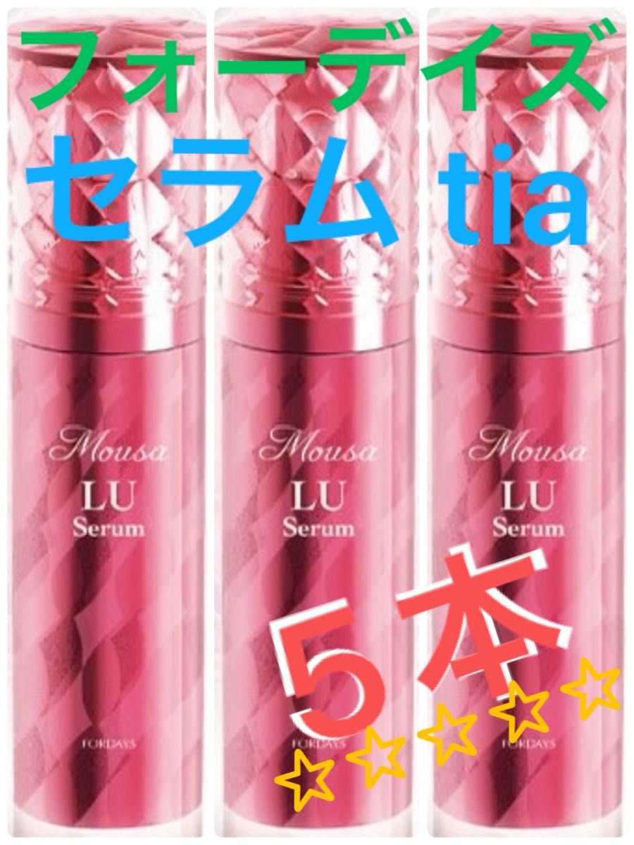 クーポン使える】 フォーデイズ セラムtia 5本 Mousa LU Serum クーポン使える】 フォーデイズ セラムtia 5本 Mousa LU Serum