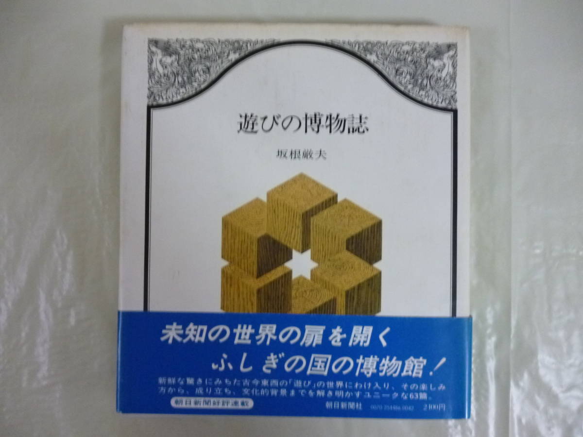 Amazon.co.jp: 遊びの博物誌 : 坂根厳夫: 本