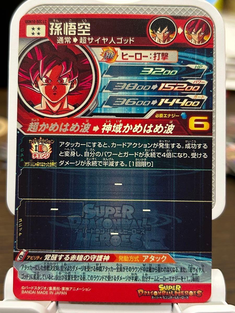 スーパードラゴンボールヒーローズ UGM10-SEC LC 孫悟空 ゴッド スーパードラゴンボールヒーローズ UGM10-SEC LC 孫悟空 ゴッド