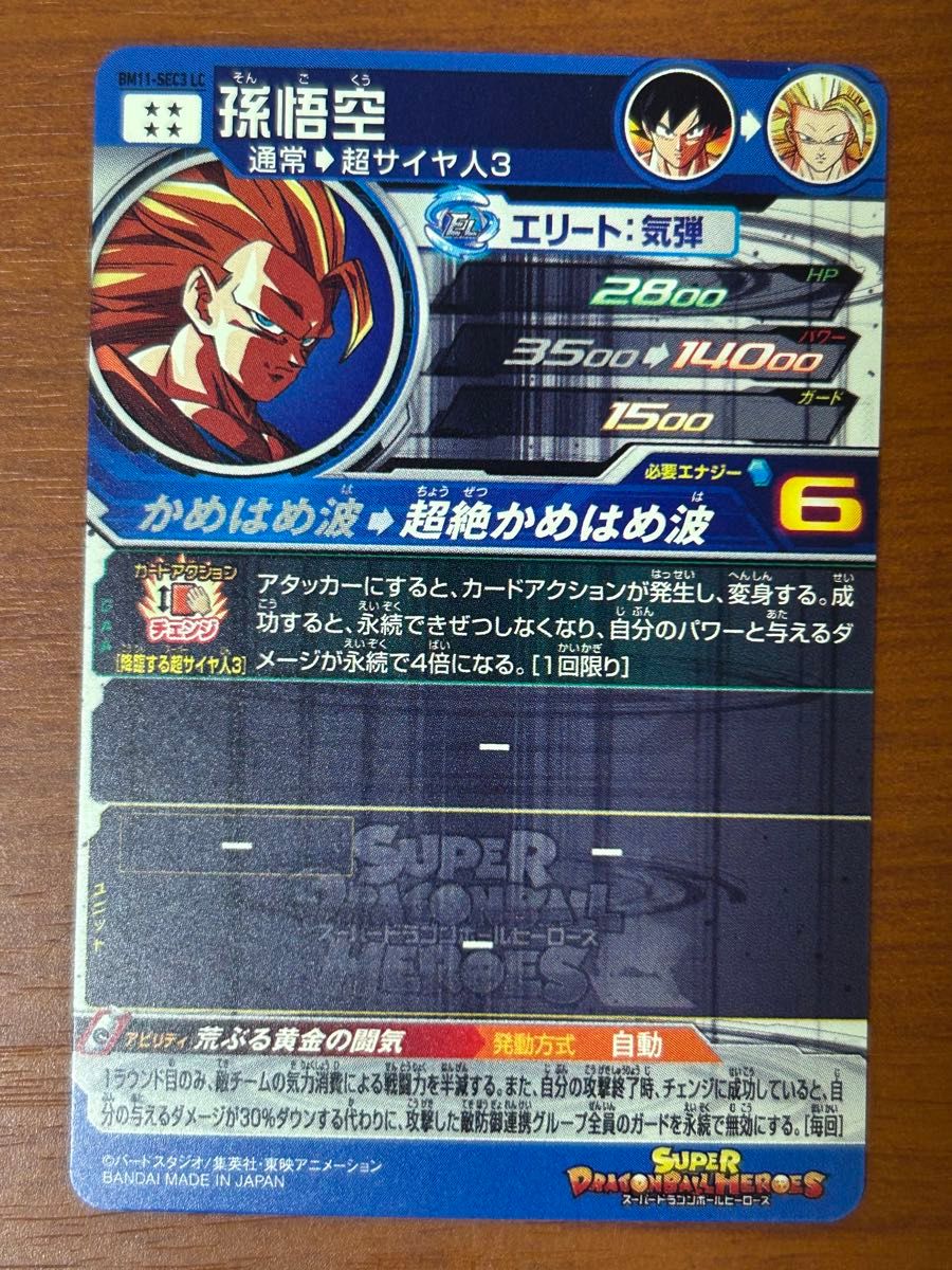 スーパードラゴンボールヒーローズ BM11-SEC3 LC 孫悟空 悟空3 スーパードラゴンボールヒーローズ BM11-SEC3 LC 孫悟空 悟空3