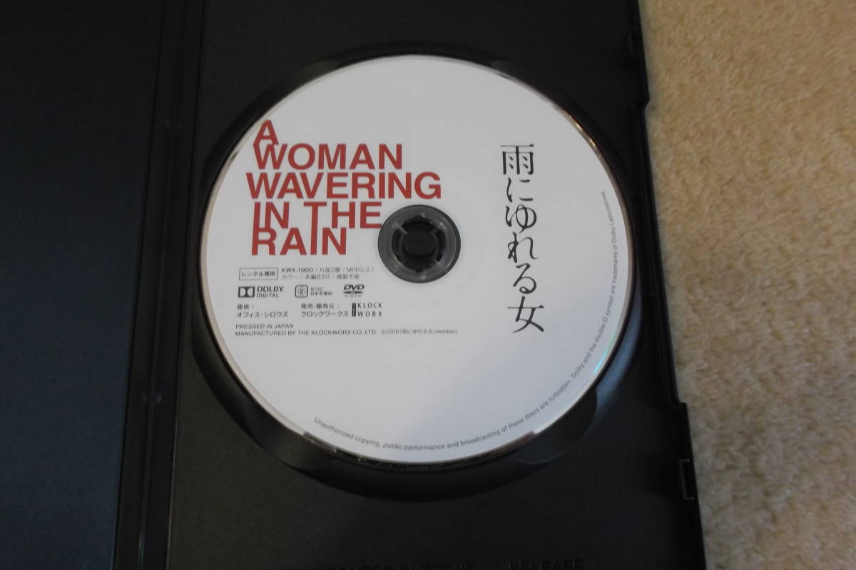 邦画DVD「雨にゆれる女」別人として生きる男、その前に突然現れた謎の女　_画像3