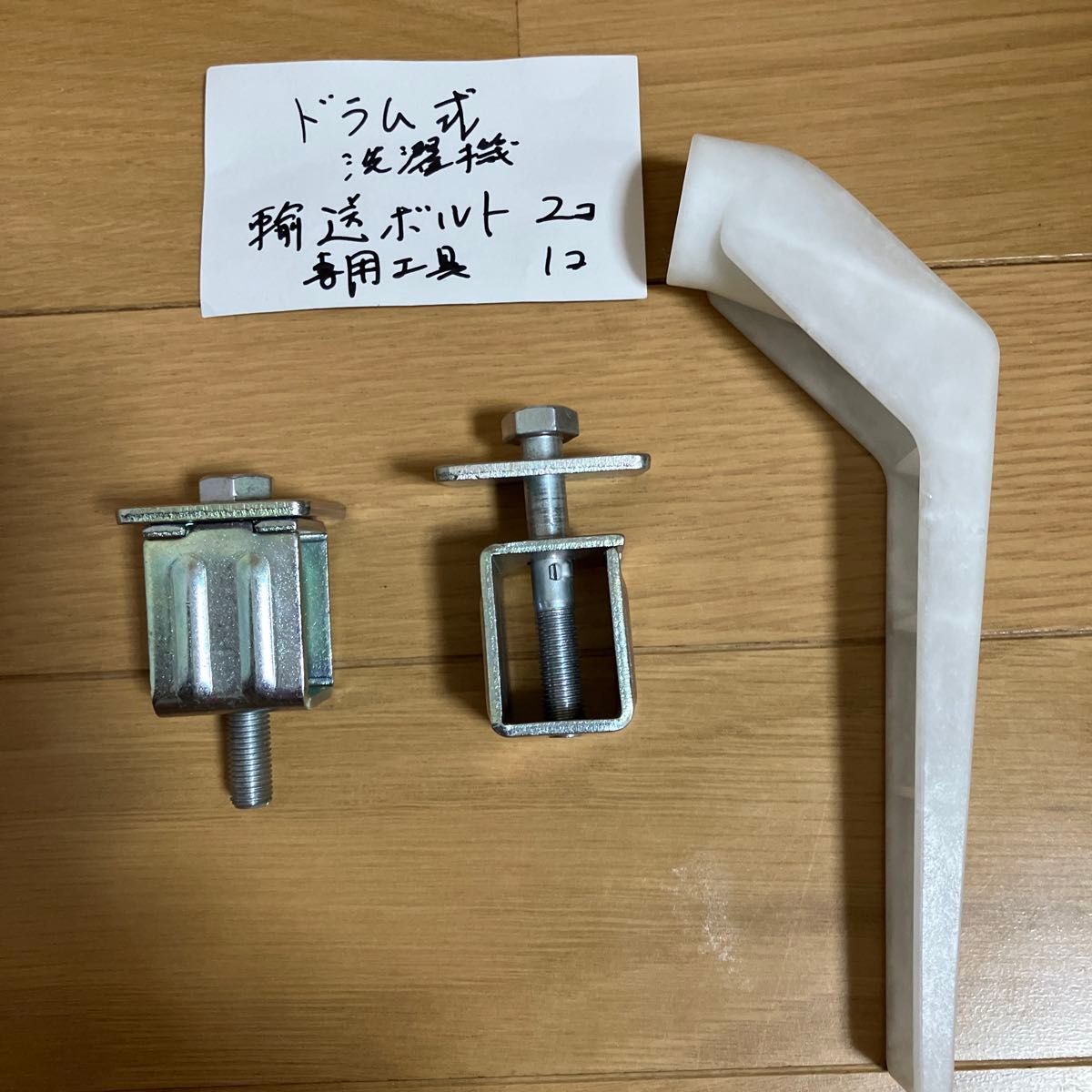パナソニック ドラム式洗濯機用 輸送用専用工具|Yahoo!フリマ パナソニック ドラム式洗濯機用 輸送用専用工具|Yahoo!フリマ