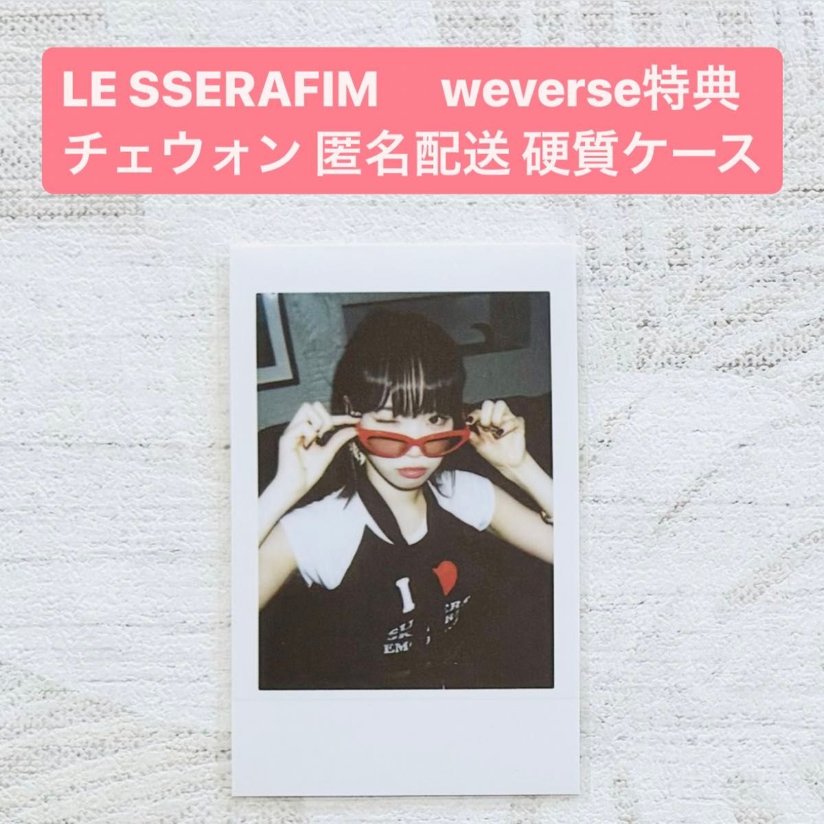 ルセラフィム チェウォン チェキ weverse 特典 インスタント ルセラフィム チェウォン チェキ weverse 特典 インスタント