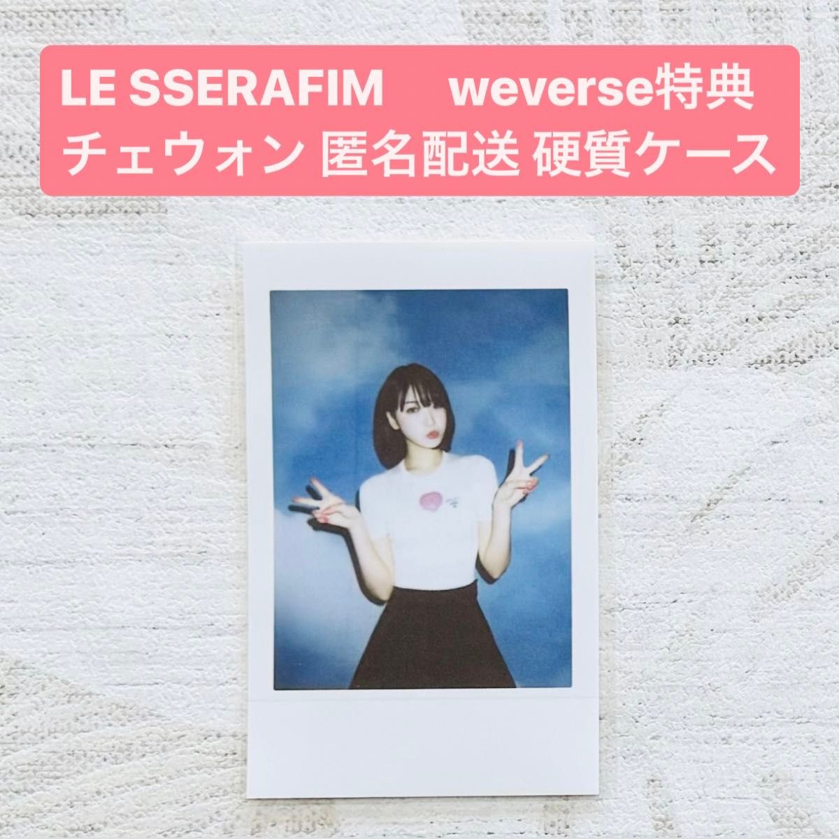 ルセラフィム チェウォン チェキ weverse 特典 インスタント ルセラフィム チェウォン チェキ weverse 特典 インスタント