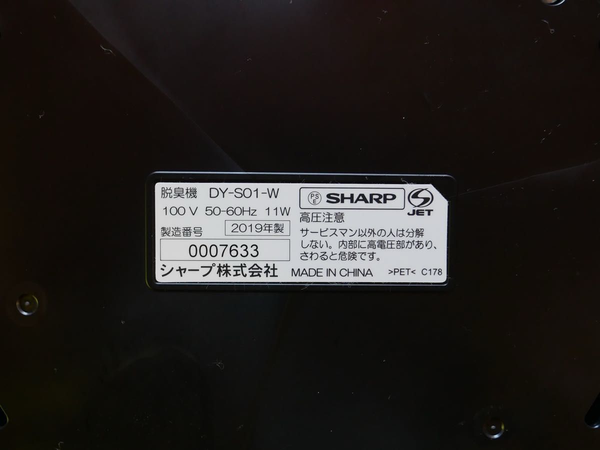 SHARP プラズマクラスター除菌脱臭機 DY-S01-W プラズマ SHARP プラズマクラスター除菌脱臭機 DY-S01-W プラズマ