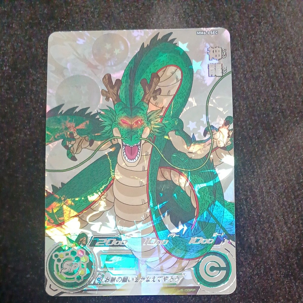 SDBH MM6-SEC 神龍 正規品 SDBH MM6-SEC 神龍正規品