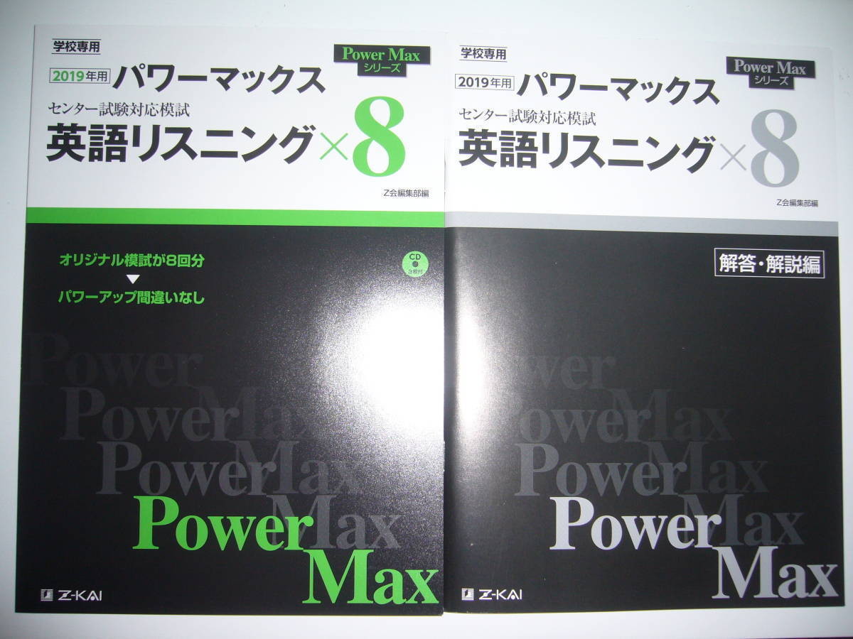 2019年用　パワーマックス　英語 リスニング　CD 付属　Z会　学校専用　センター試験 対応模試　Power Max シリーズ