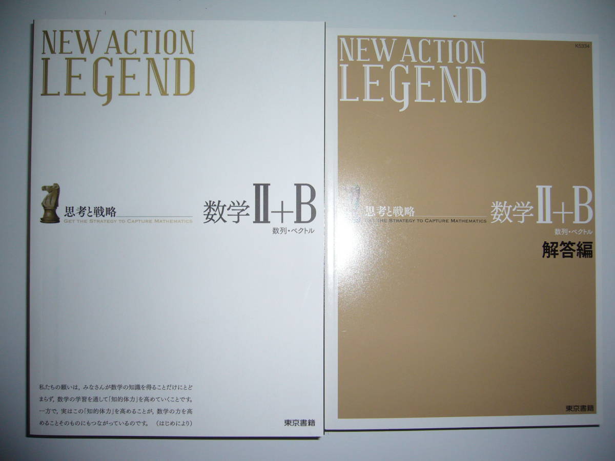 New Action Legend 数学 B 数列 ベクトル思考と戦略ニューアクションレジェンド解答編付属東京書籍数学2 B 日本代购 买对网