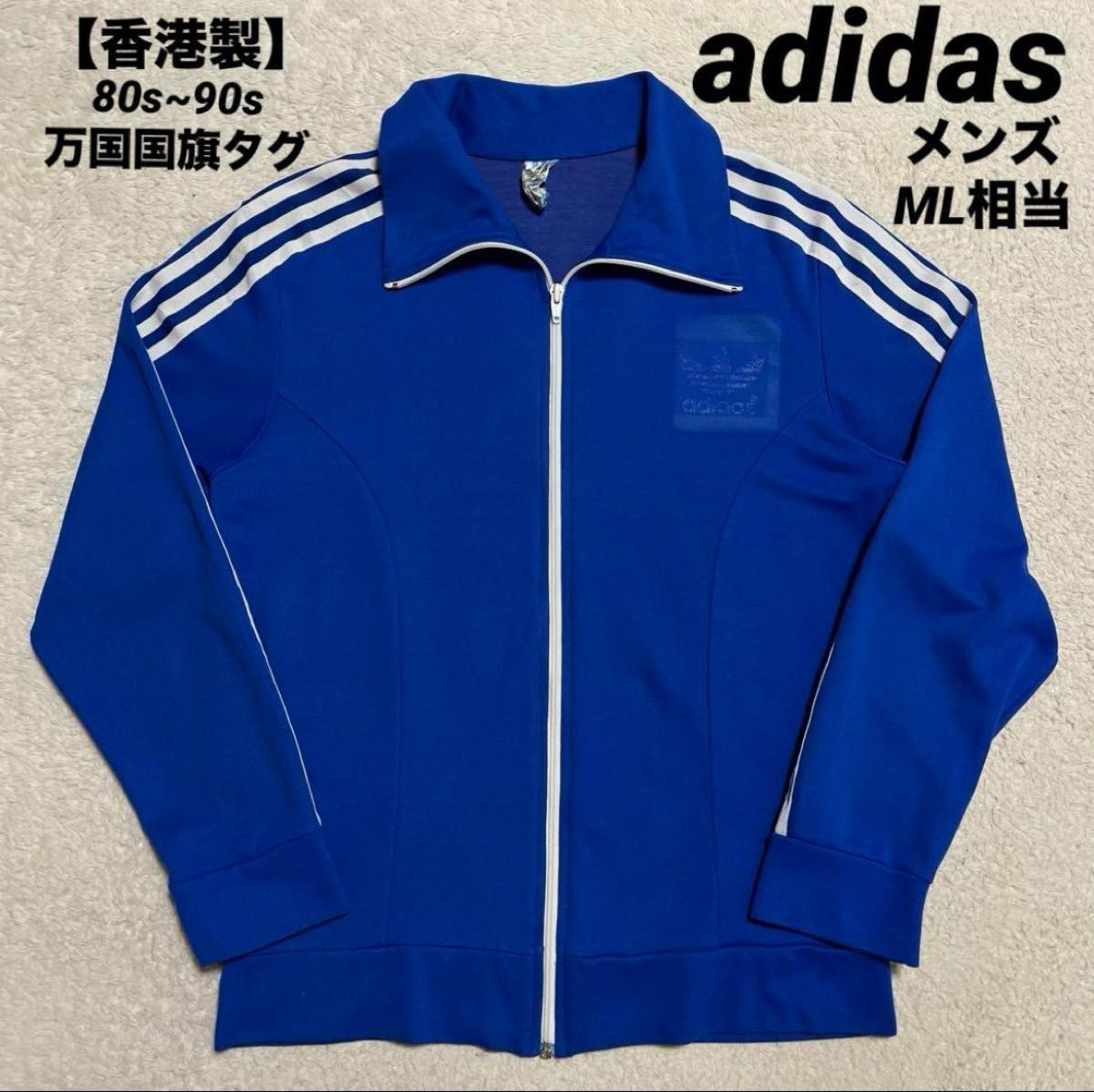 独特な店 香港製】80s~90s 万国国旗タグ トラックジャケット adidas アディダス