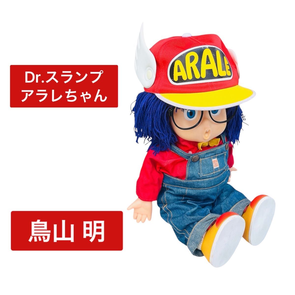 お買い得モデル 月末 期限】DR スランプアラレちゃん 人形 昭和レトロ コレクション