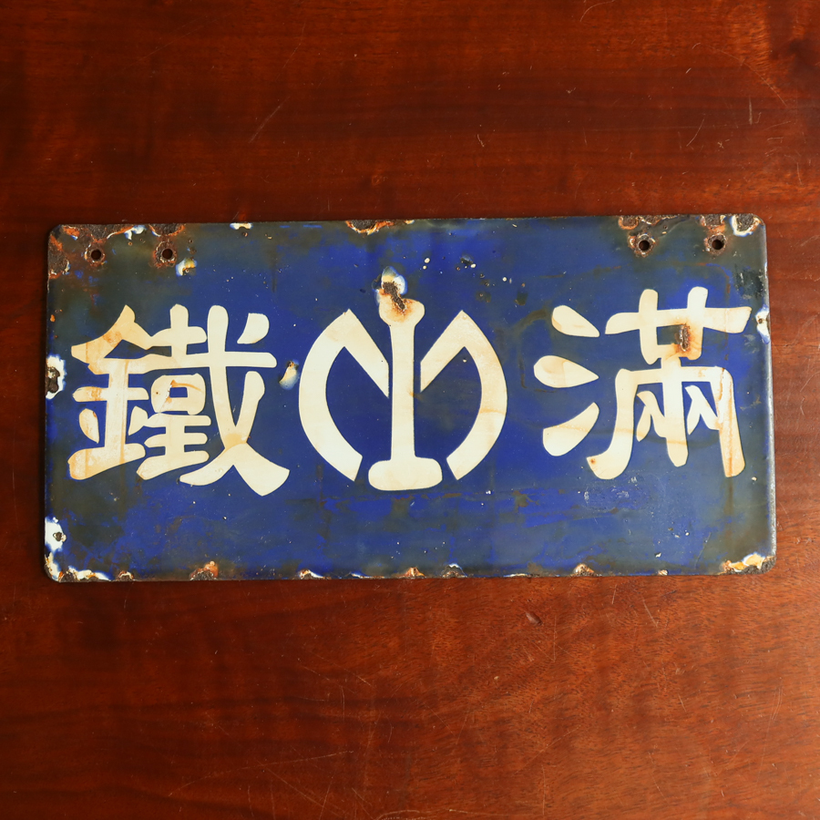 満鉄 1930年頃◆彫り文字筆文字 ホーロー『安東 満鉄マーク』 駅名 片面看板 □極希少 満鉄(南満洲鉄道)1930年頃!彫り文字 筆文字