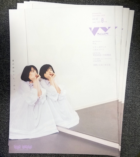 【4部】VVmagazine 2019 vol.62 舞台 私の恋人 のん ソナーポケットxカメントツ 惡の華 小山百代 浅野いにお ヴィレッジヴァンガード