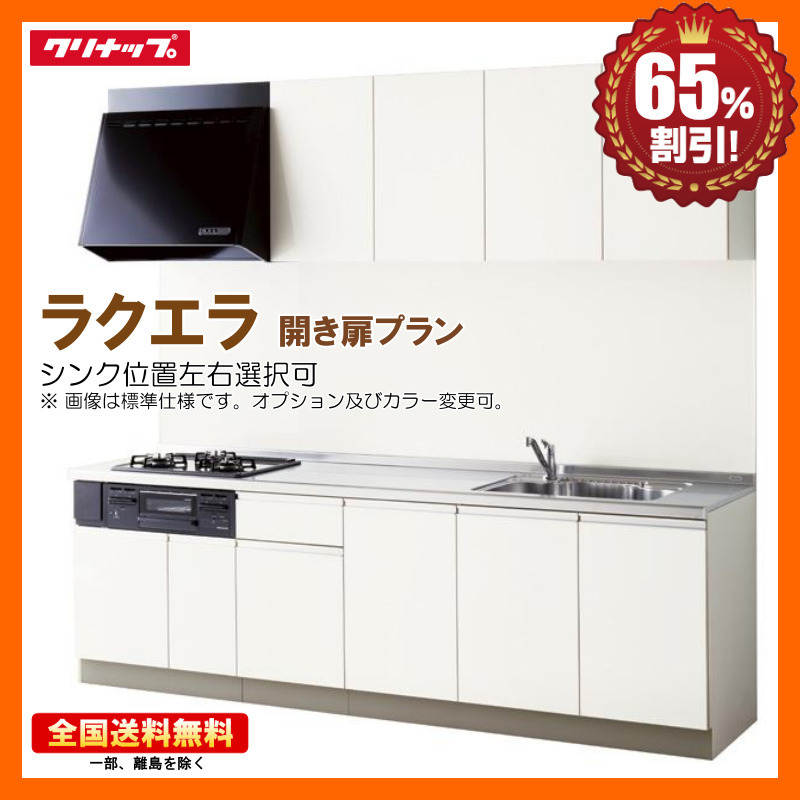 システムキッチン クリナップ ラクエラ 2400TU シンシア I型 開き扉 送料無料 65％オフ 海外発送可 Yn ※別途IHコンロ・食洗器付有！