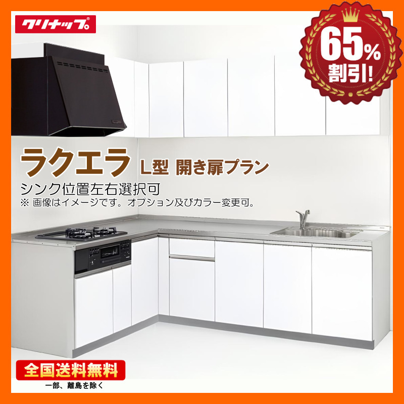 ※別途IHコンロ・食洗器付有!クリナップ システムキッチン ラクエラ シンシア 2250TU L型 開き扉プラン コンロ側180cm 送料無料 Yn