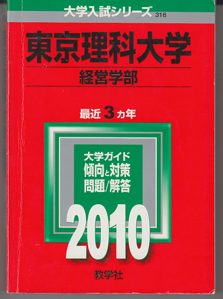 赤本 東京理科大学 経営学部 2010年版 最近3カ年_画像1