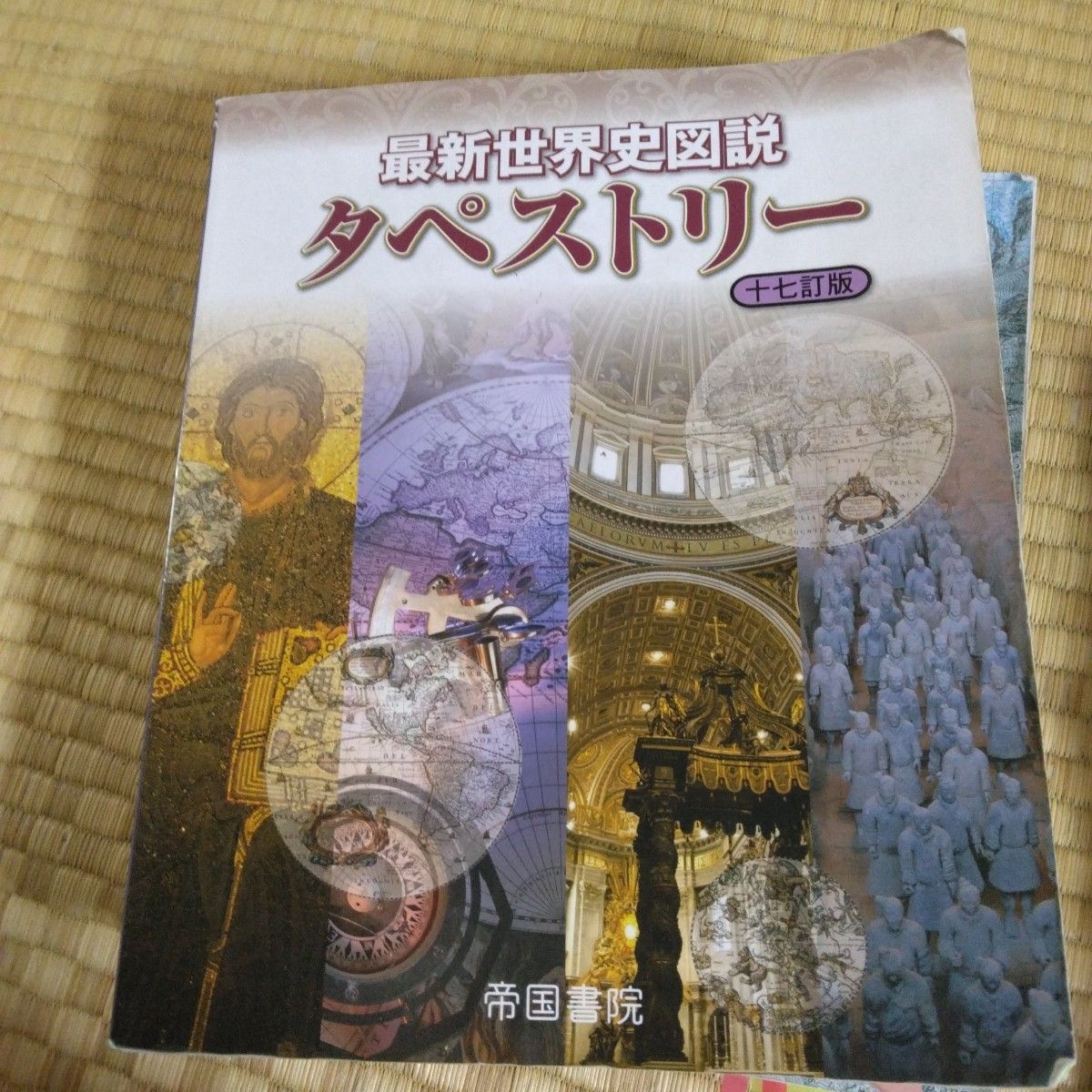 最新世界史図説 タペストリー 2019年版｜Yahoo!フリマ（旧PayPay